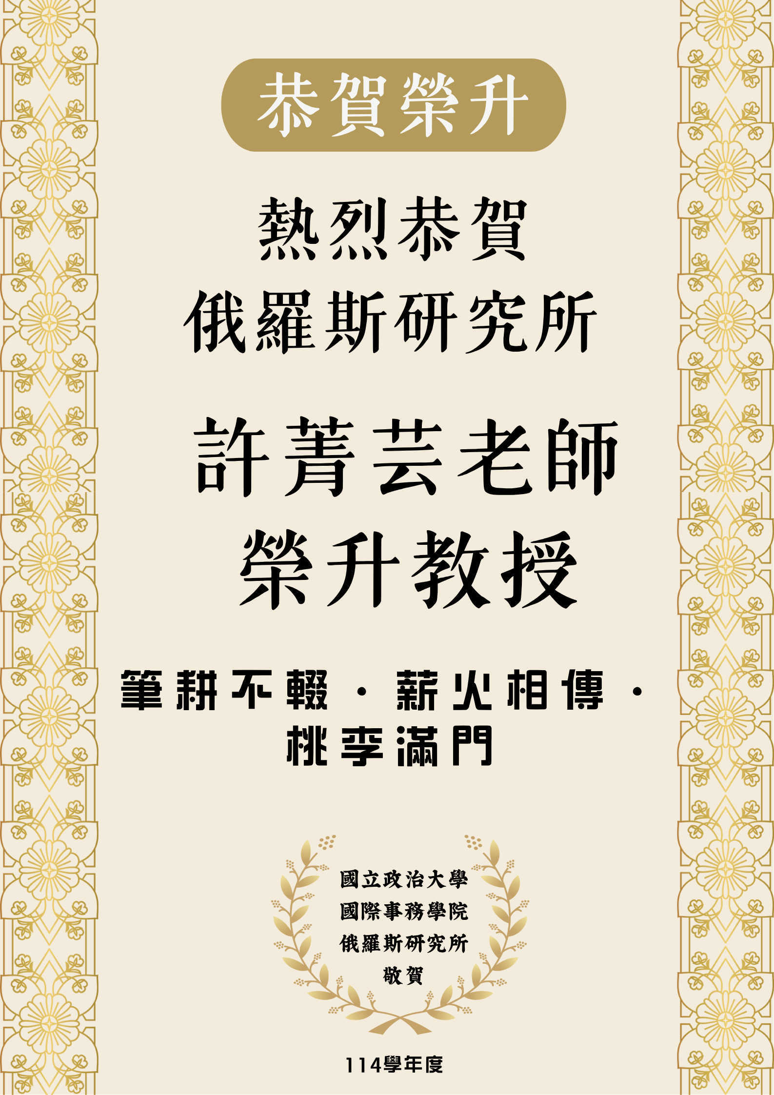 【恭賀榮升】許菁芸老師榮升教授