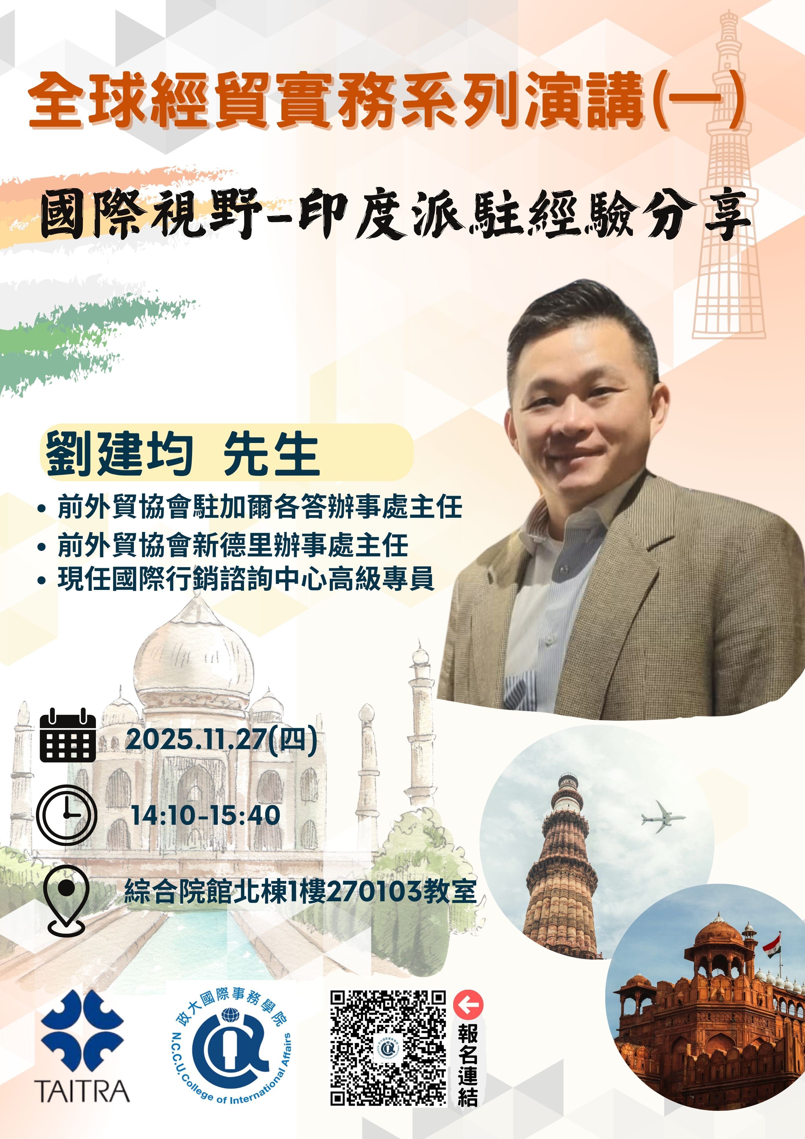 【國際事務學院】全球經貿實務系列演講(一)(二)