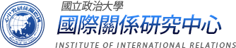 國立政治大學 國際關係研究中心