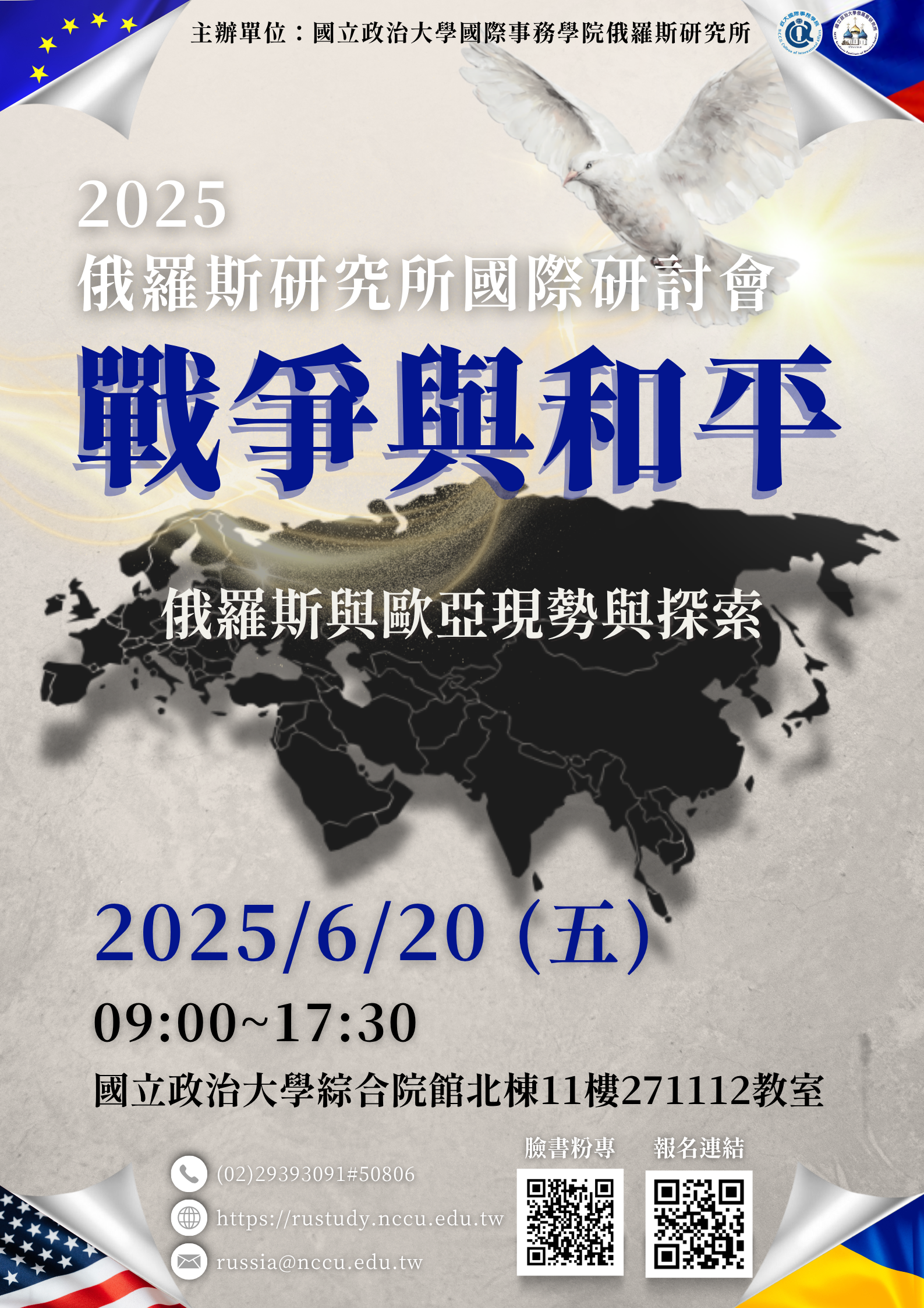 【研討會】2025年俄羅斯研究所國際研討會
