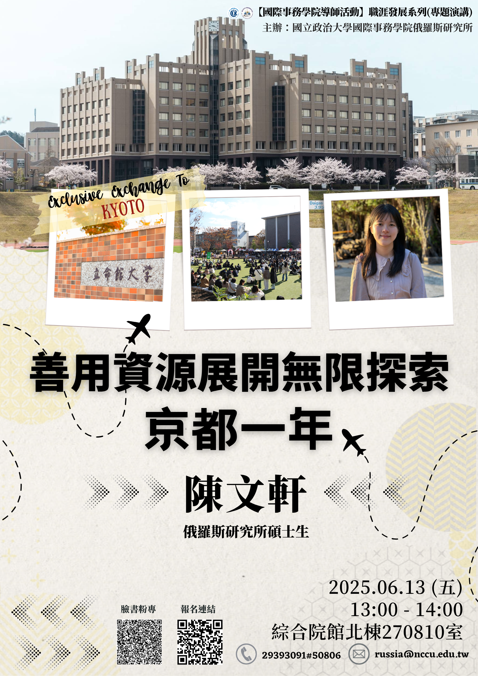 【俄研所職涯座談】善用資源展開無限探索 - 京都一年