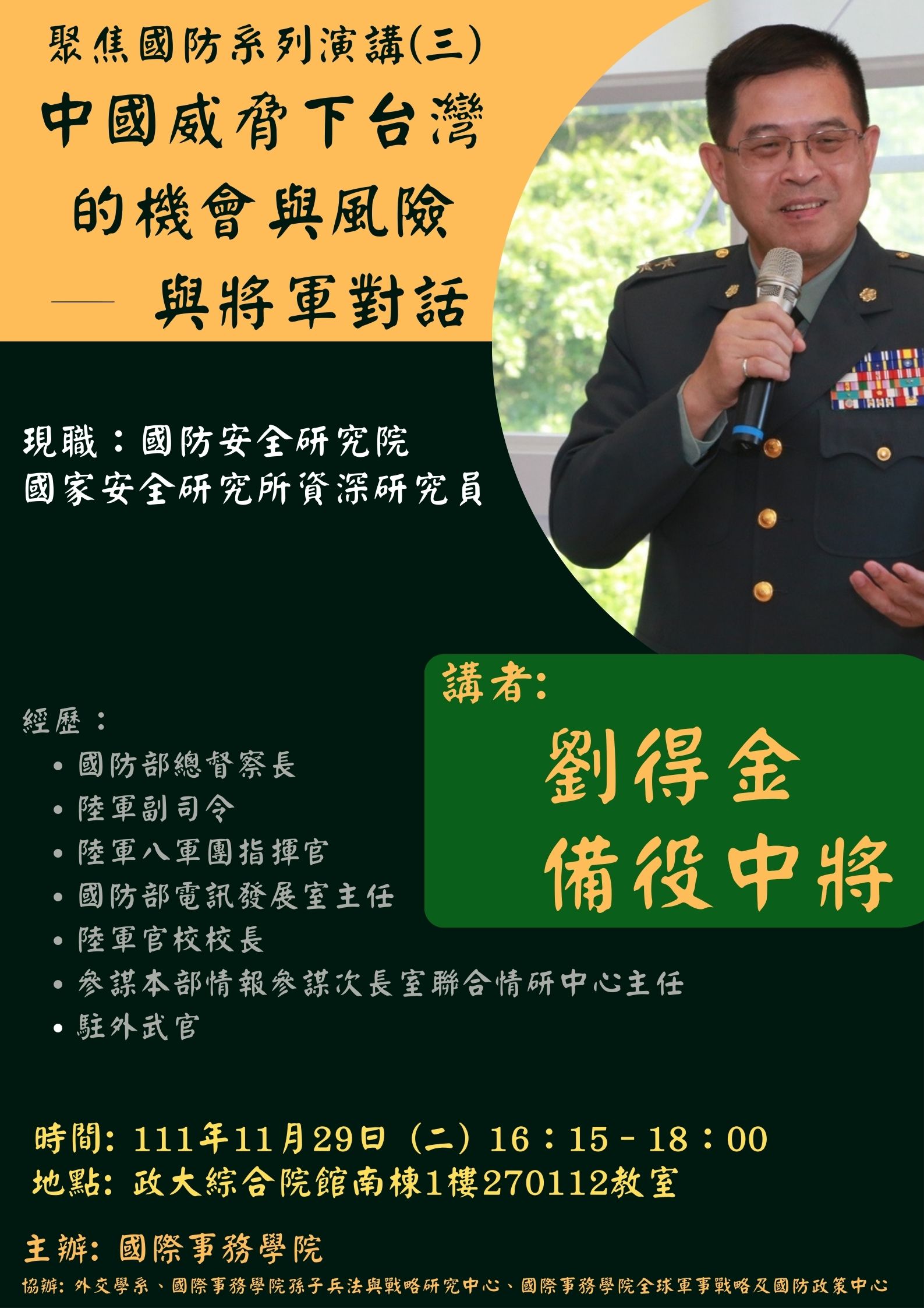 中國威脅下台灣的機會與風險─與將軍對話