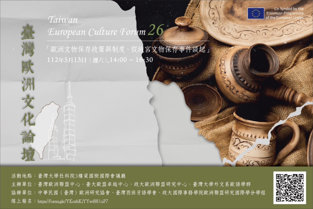 【歐盟學程與台大合辦之論壇活動】臺灣歐洲文化論壇 26「歐洲文物保存政策與制度 - 從故宮文物保存事件談起」
