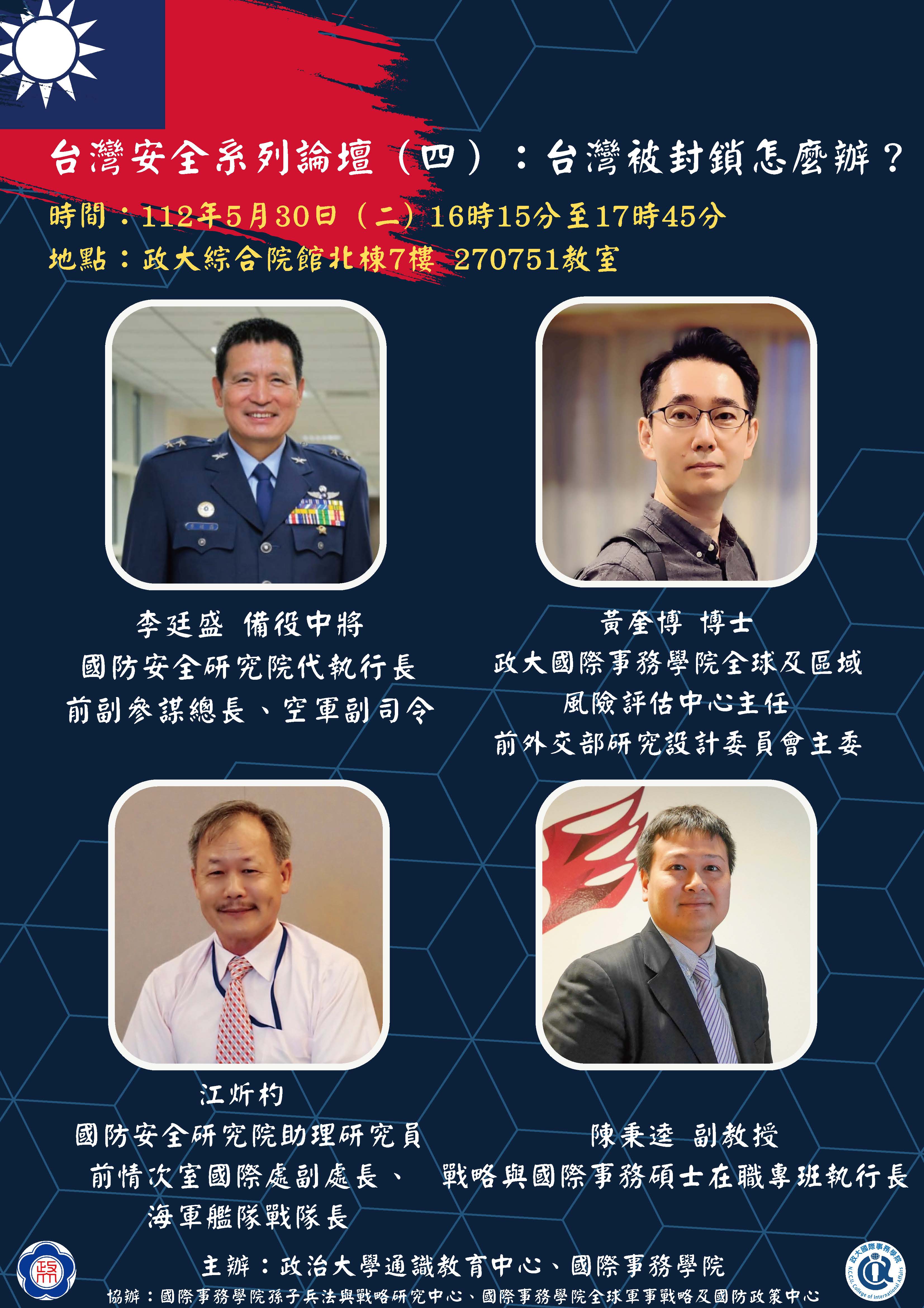 主題：臺灣安全系列論壇（四）：臺灣被封鎖怎麼辦？