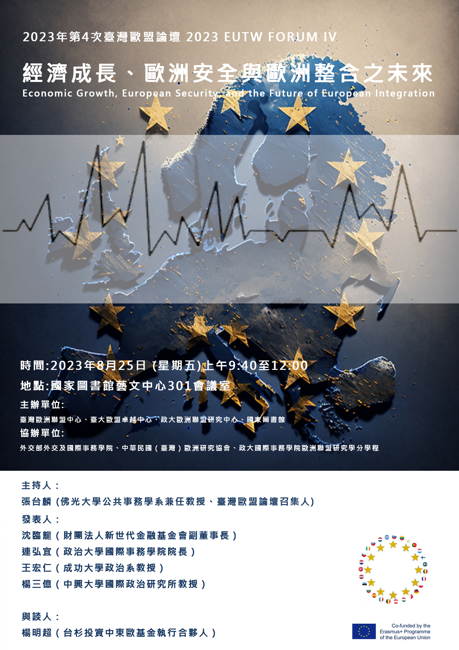 【歐盟學程與台大合辦之論壇活動】2023年第4次臺灣歐盟論壇-經濟成長、歐洲安全與歐洲整合之未來