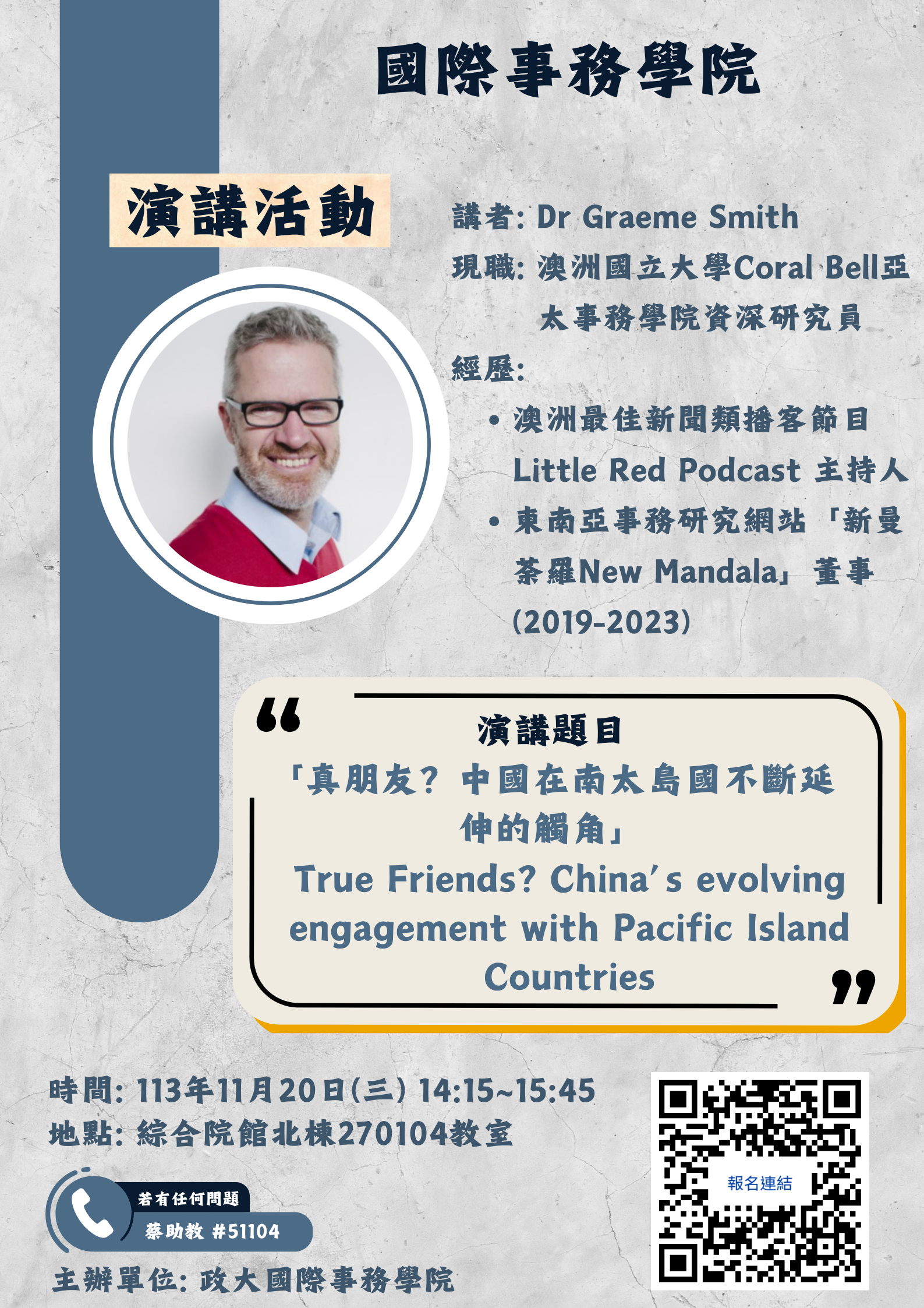 【國際事務學院】11月20日 澳洲學者(Dr Graeme Smith)演講-「真朋友？中國在南太島國不斷延伸的觸角」報名中!!