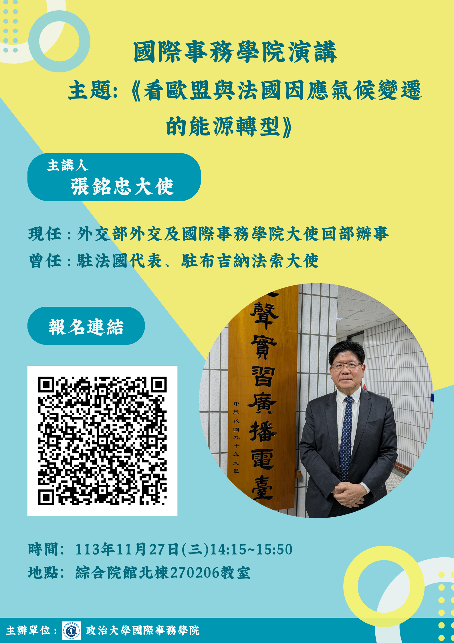 【國務際事務學院演講】-張銘忠大使《看歐盟與法國因應氣候變遷的能源轉型》報名中!!