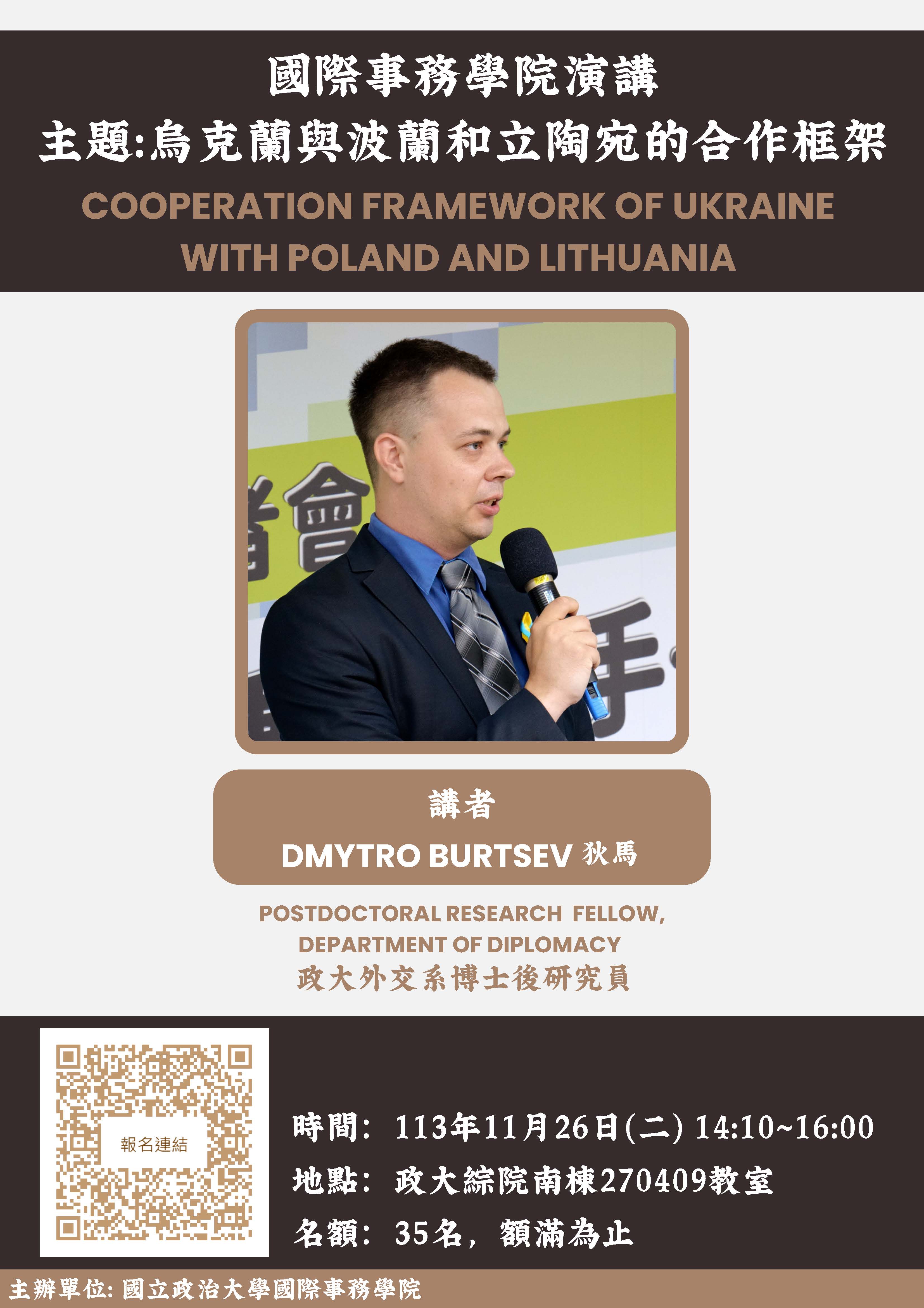 【演講活動】Cooperation Framework of Ukraine with Poland and Lithuania  烏克蘭與波蘭和立陶宛的合作框架 報名中!!