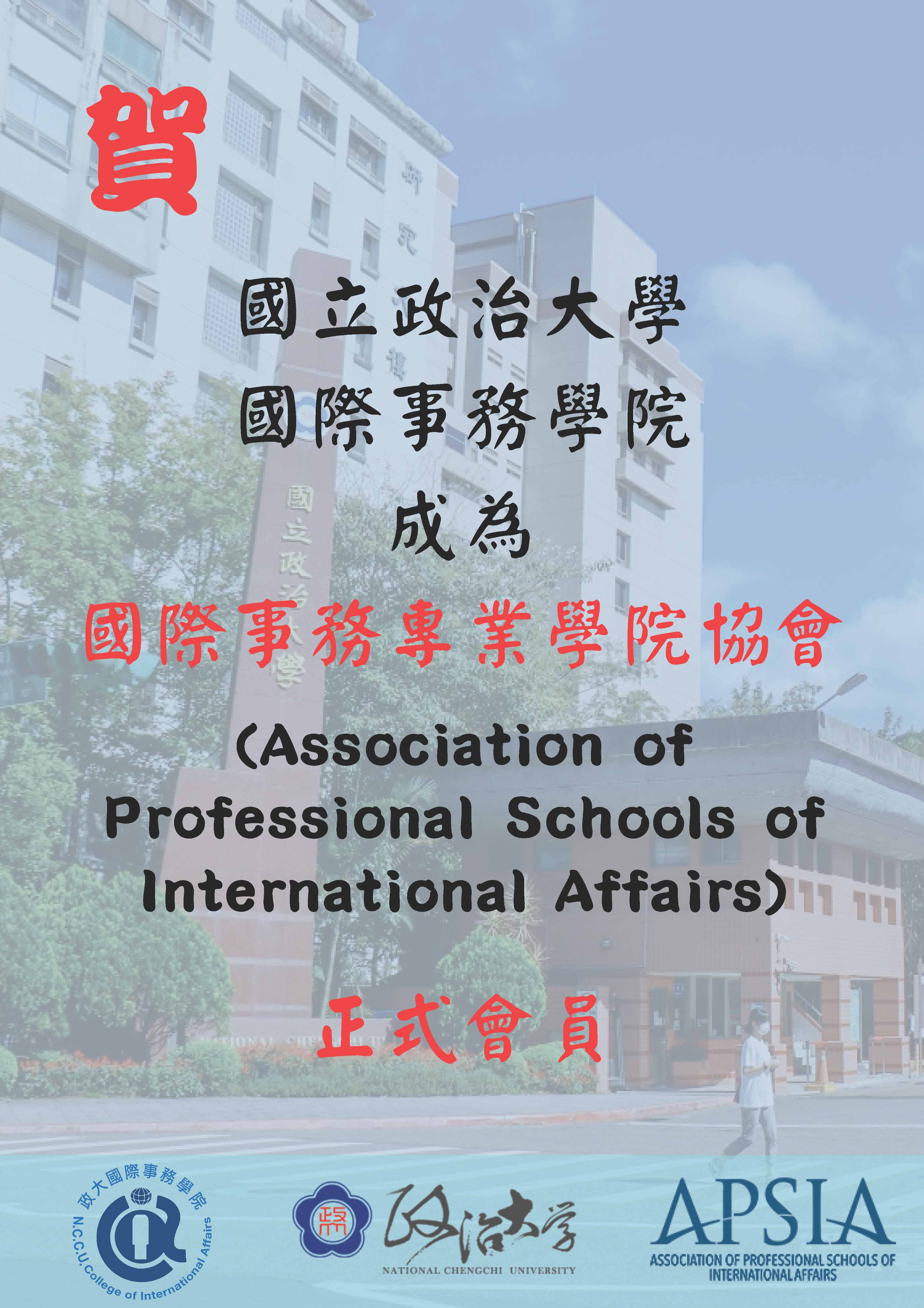 國立政治大學國際事務學院成為APSIA正式會員