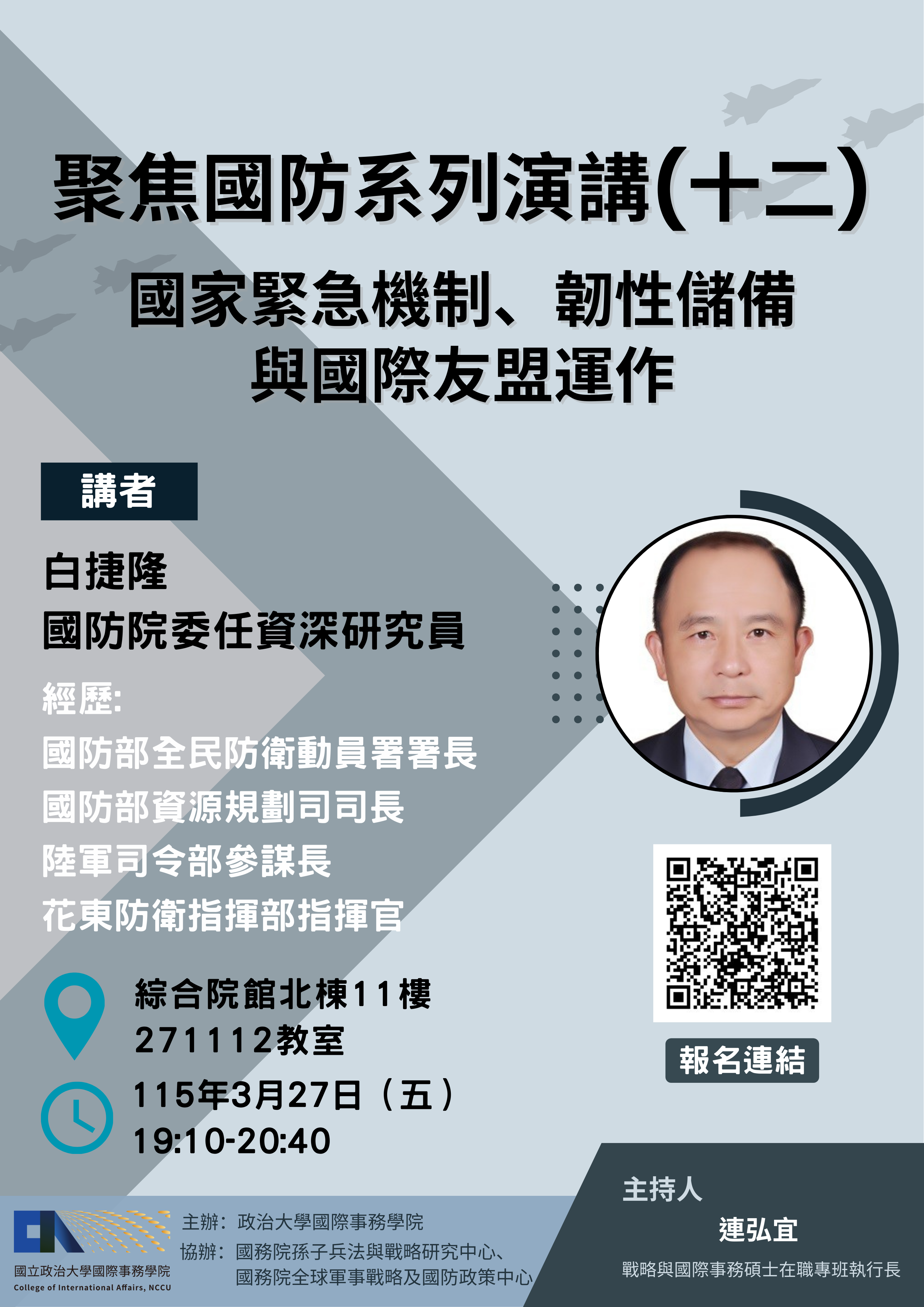 聚焦國防系列演講(十二)  - 國家緊急機制、韌性儲備與國際友盟運作