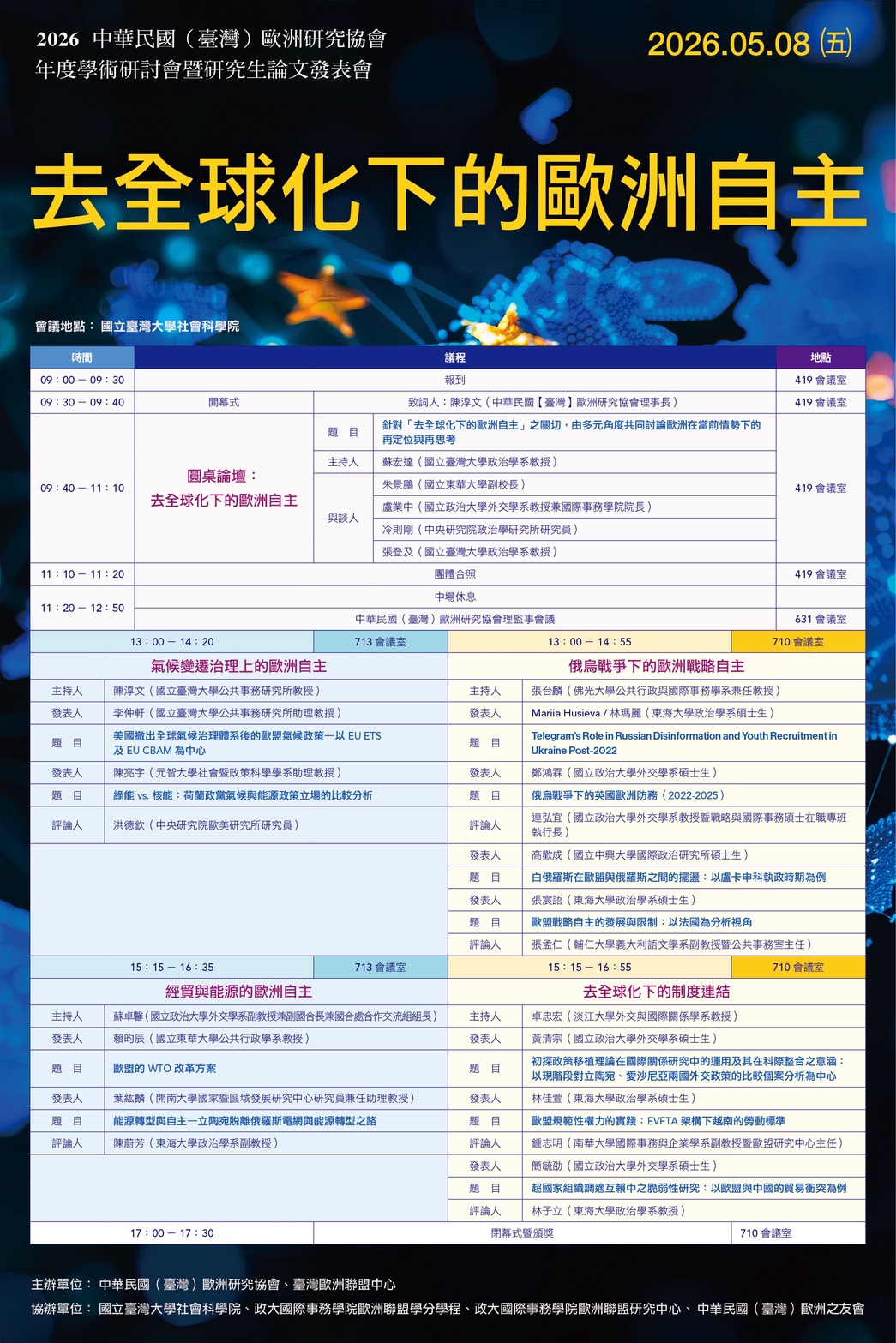 2026 中華民國（臺灣）歐洲研究協會年度學術研討會暨研究生論文發表會，歡迎參加!
