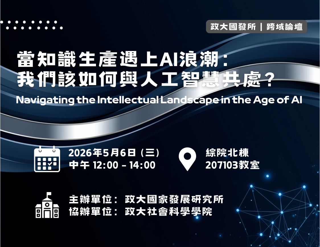政大國發所跨域論壇｜當知識生產遇上AI浪潮：我們該如何與人工智慧共處？