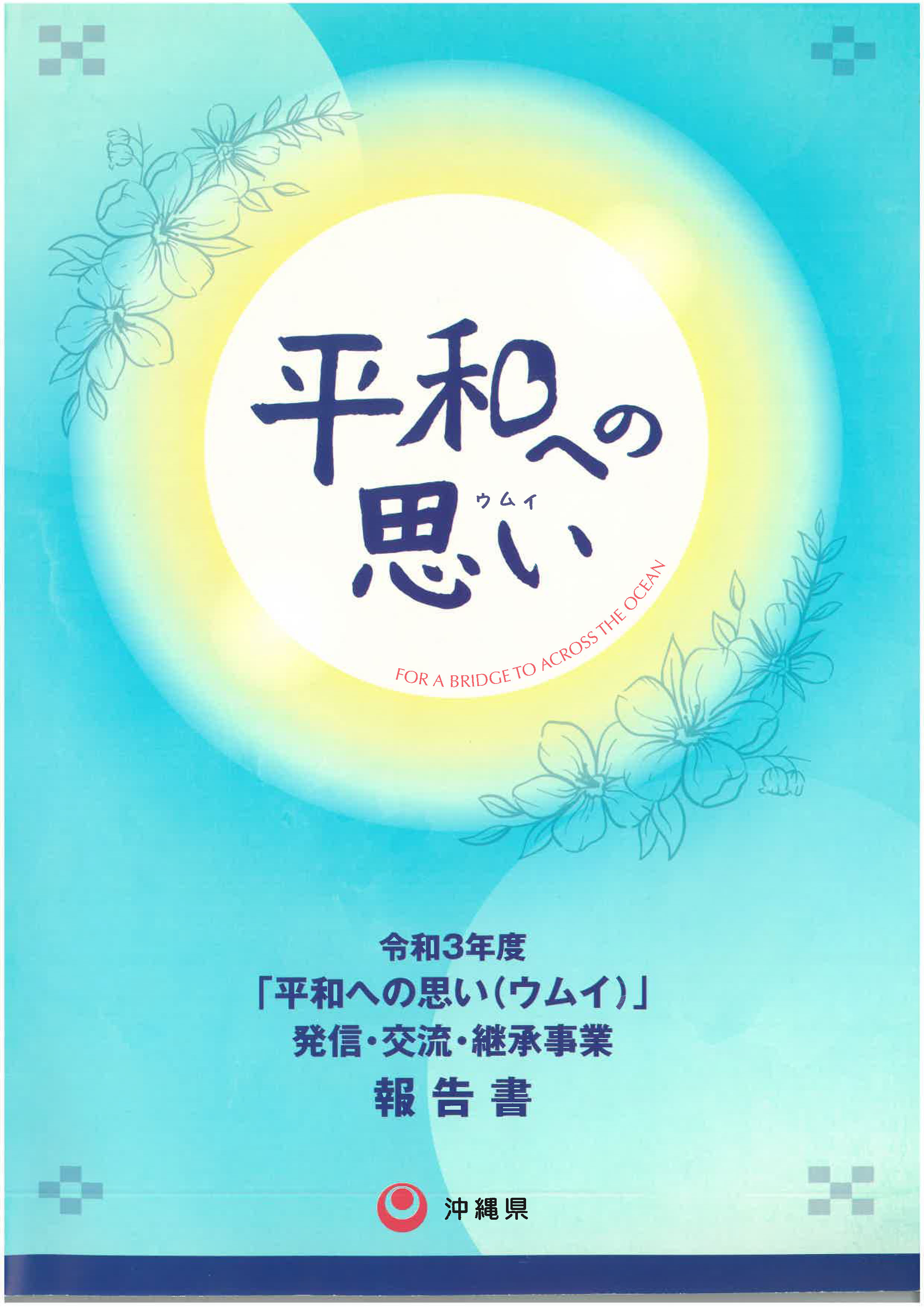 2021.11.22-27 沖繩思考和平國際工作坊