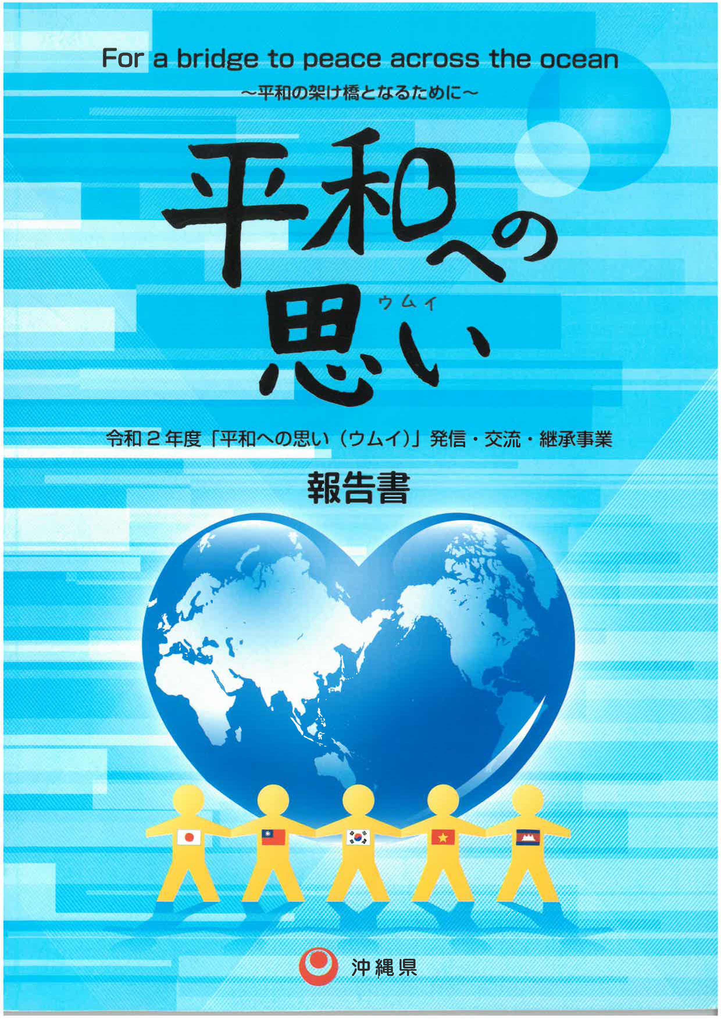 2020.11.24-28 沖繩思考和平國際工作坊