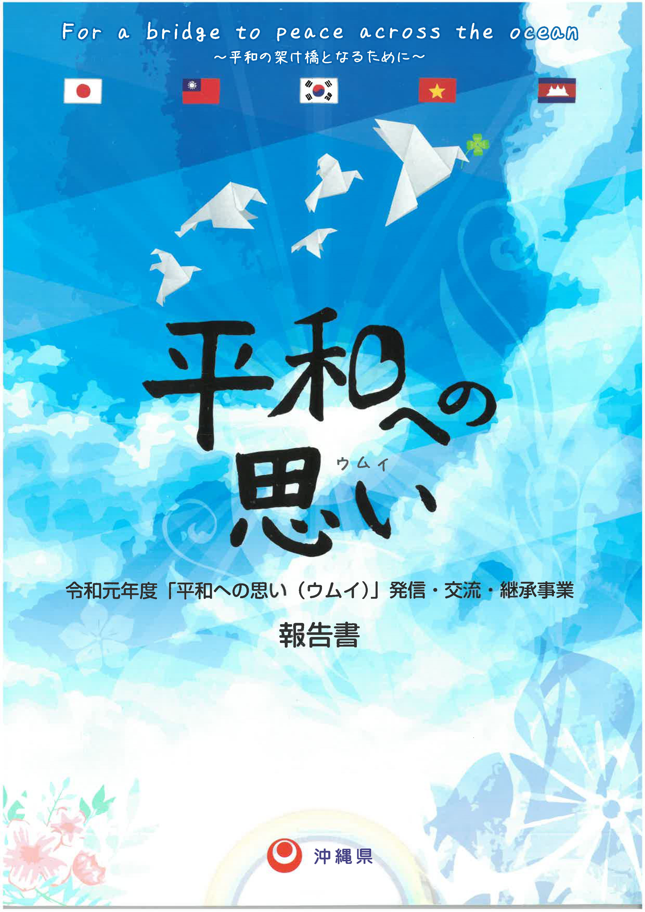 2019.10.11-20 沖繩思考和平國際工作坊