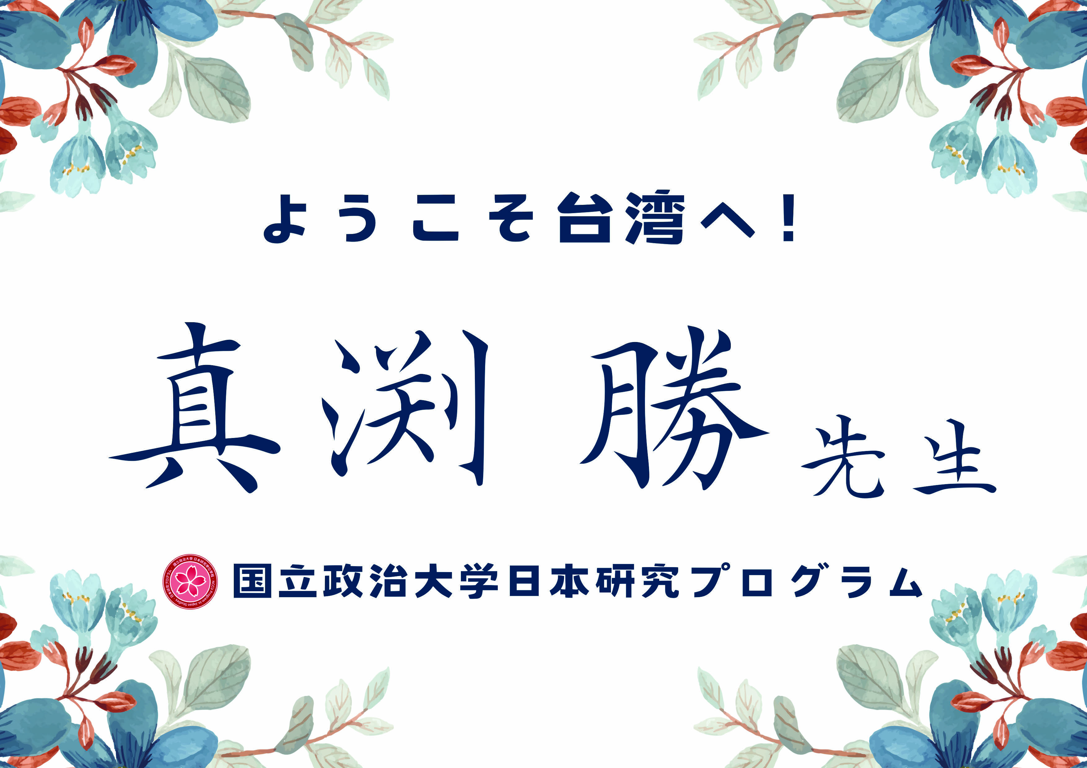 2024.02.26 真渕勝老師歡迎會