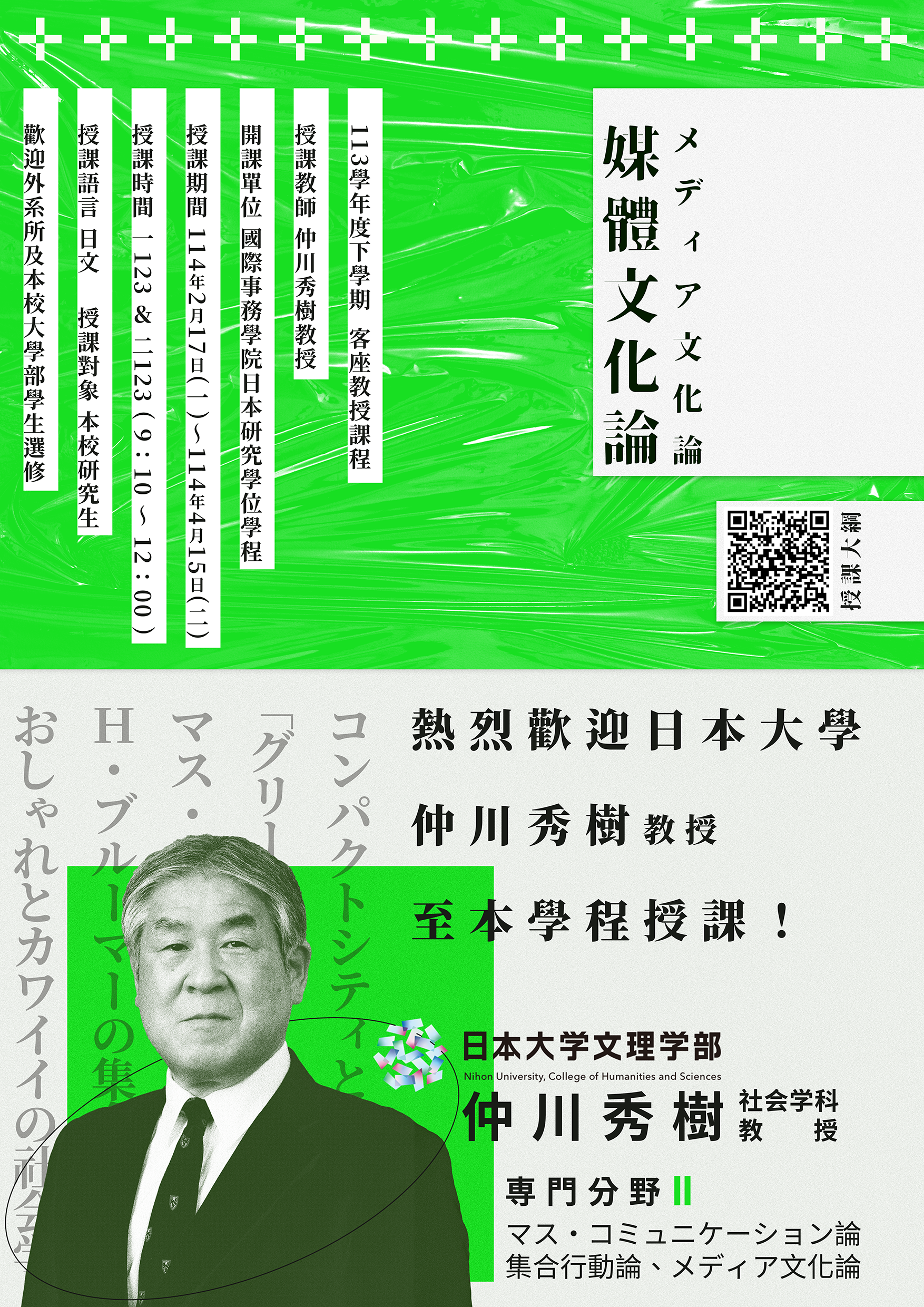 敬請各位同學踴躍選修113-2客座教授仲川秀樹老師之「媒體文化論」