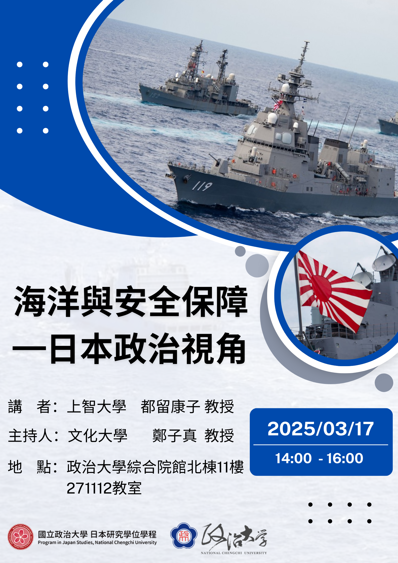 【活動宣傳】上智大學都留康子老師專題演講—海と安全保障ー日本の政策の視点ー