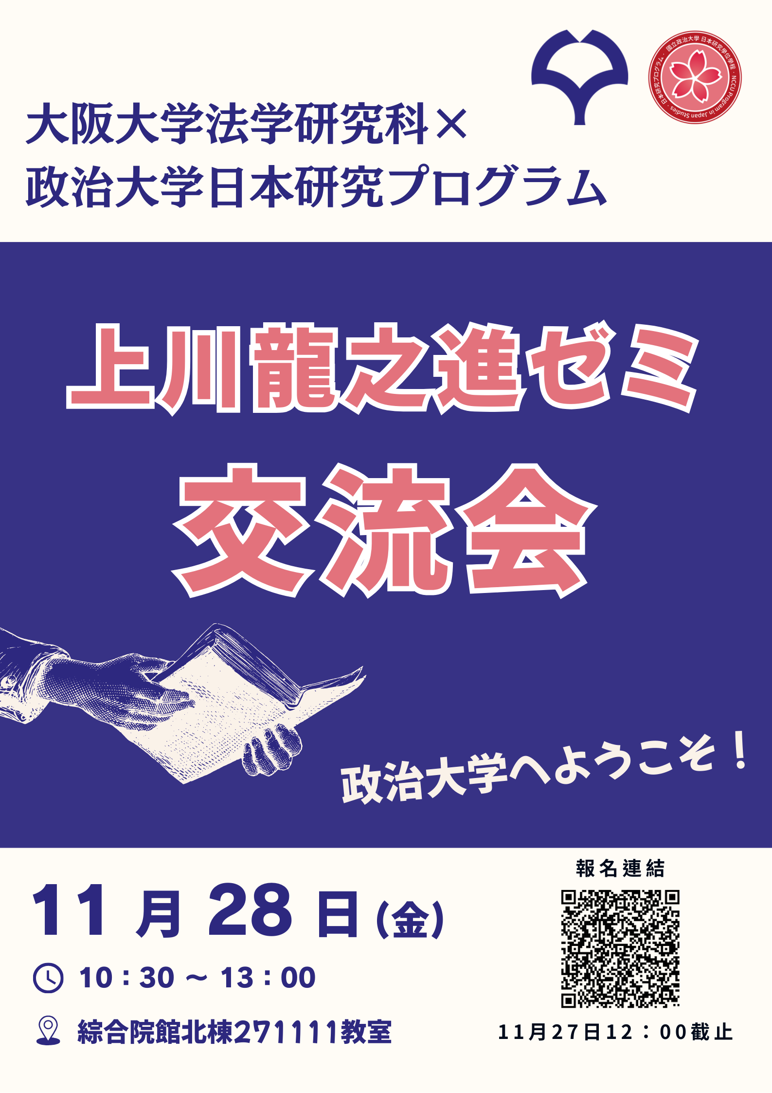 【學程活動】大阪大學上川龍之進教授ゼミ交流会