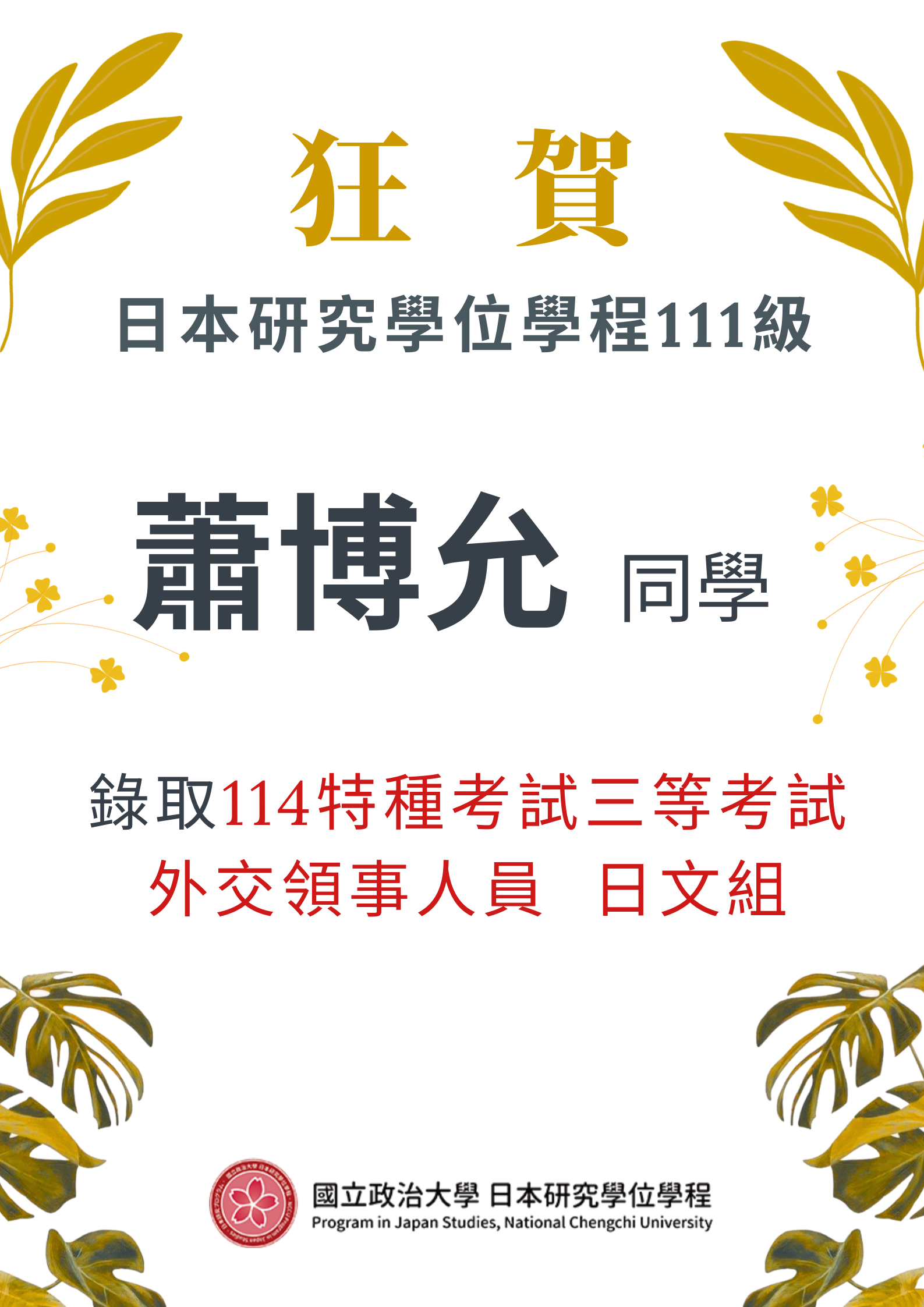 【公告】賀！蕭博允同學錄取114年公務人員特種考試三等考試外交領事人員日文組