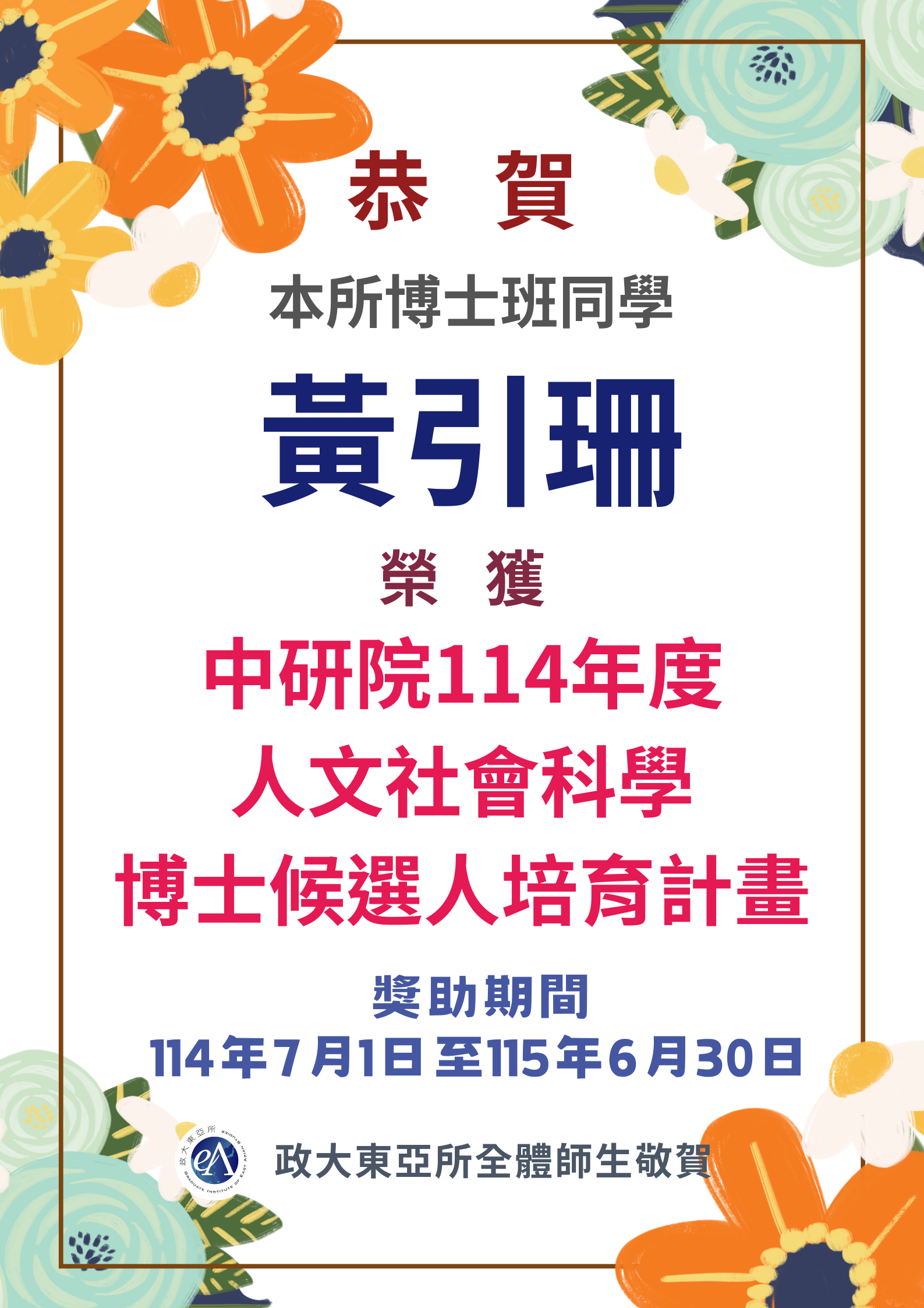 恭禧本所博士生黃引珊獲中央研究院113年度人文社會科學博士候選人培育計畫