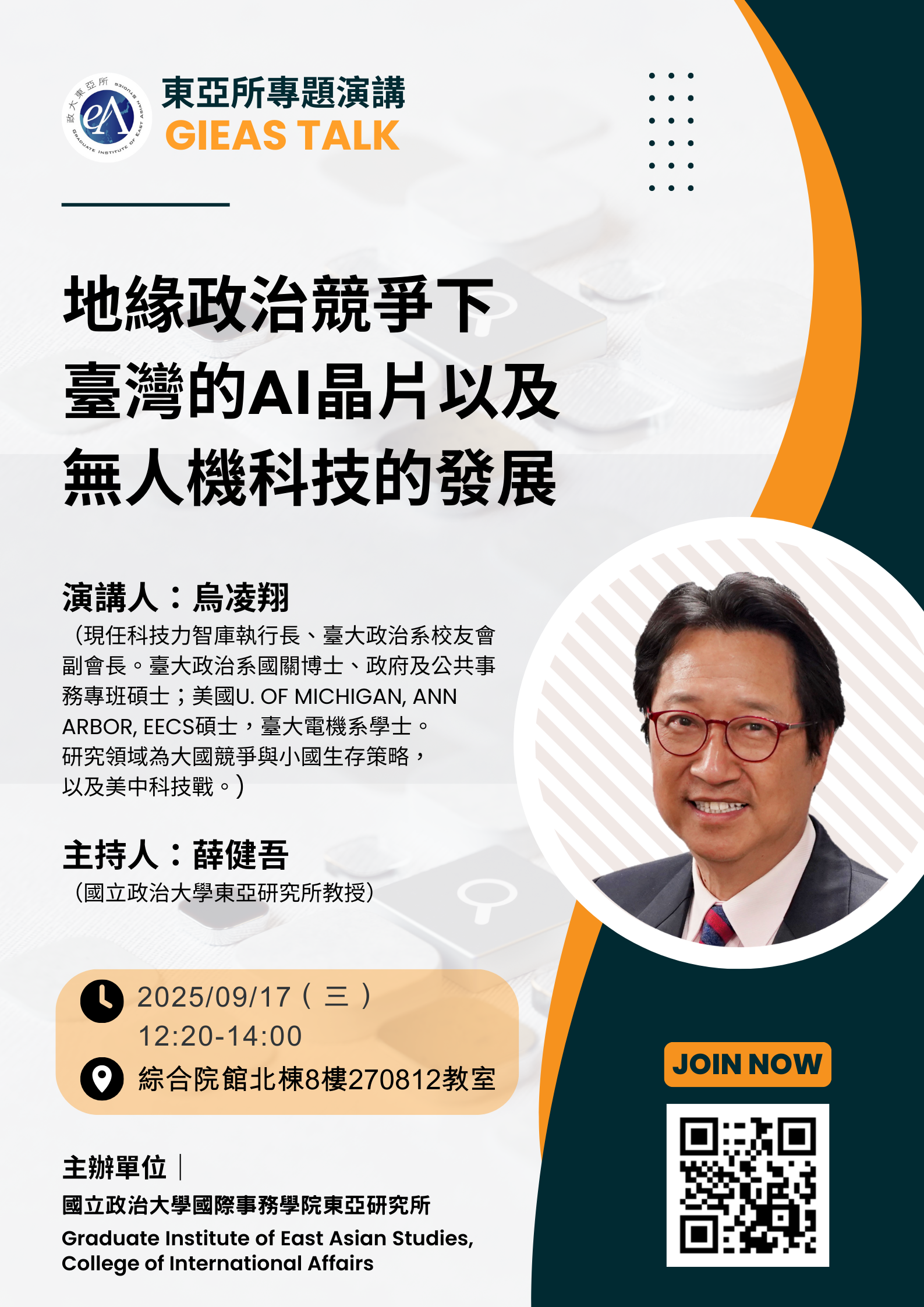 【東亞所專題演講】(20250917)地緣政治競爭下台灣的AI晶片以及無人機科技的發展