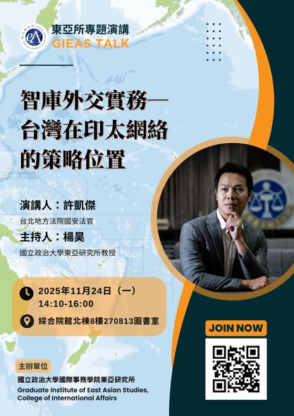 【東亞所專題演講】(2025/11/24) 智庫外交實務:台灣在印太網絡的策略位置