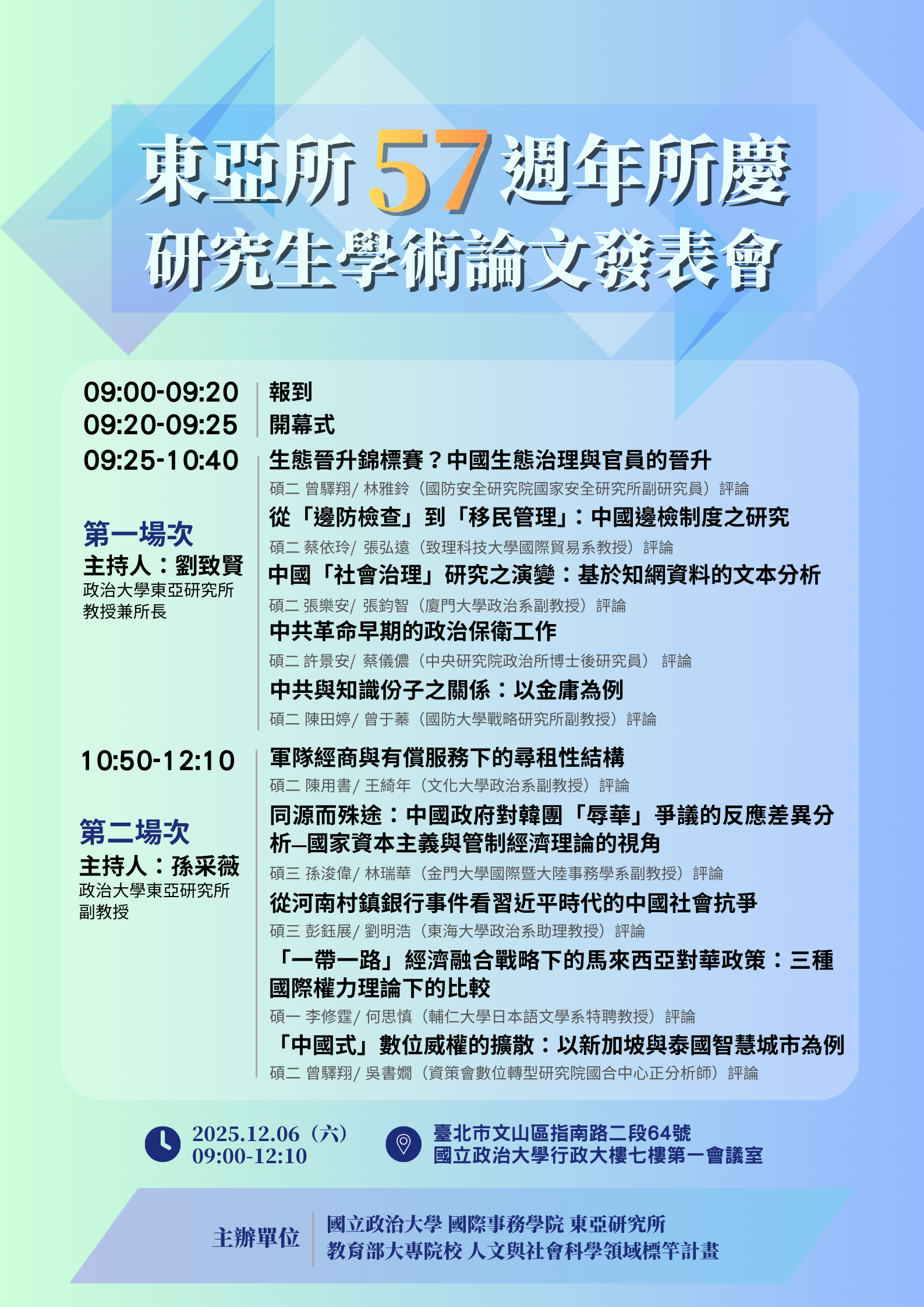 【東亞所57所慶】(2025/12/06)研究生學術論文發表會