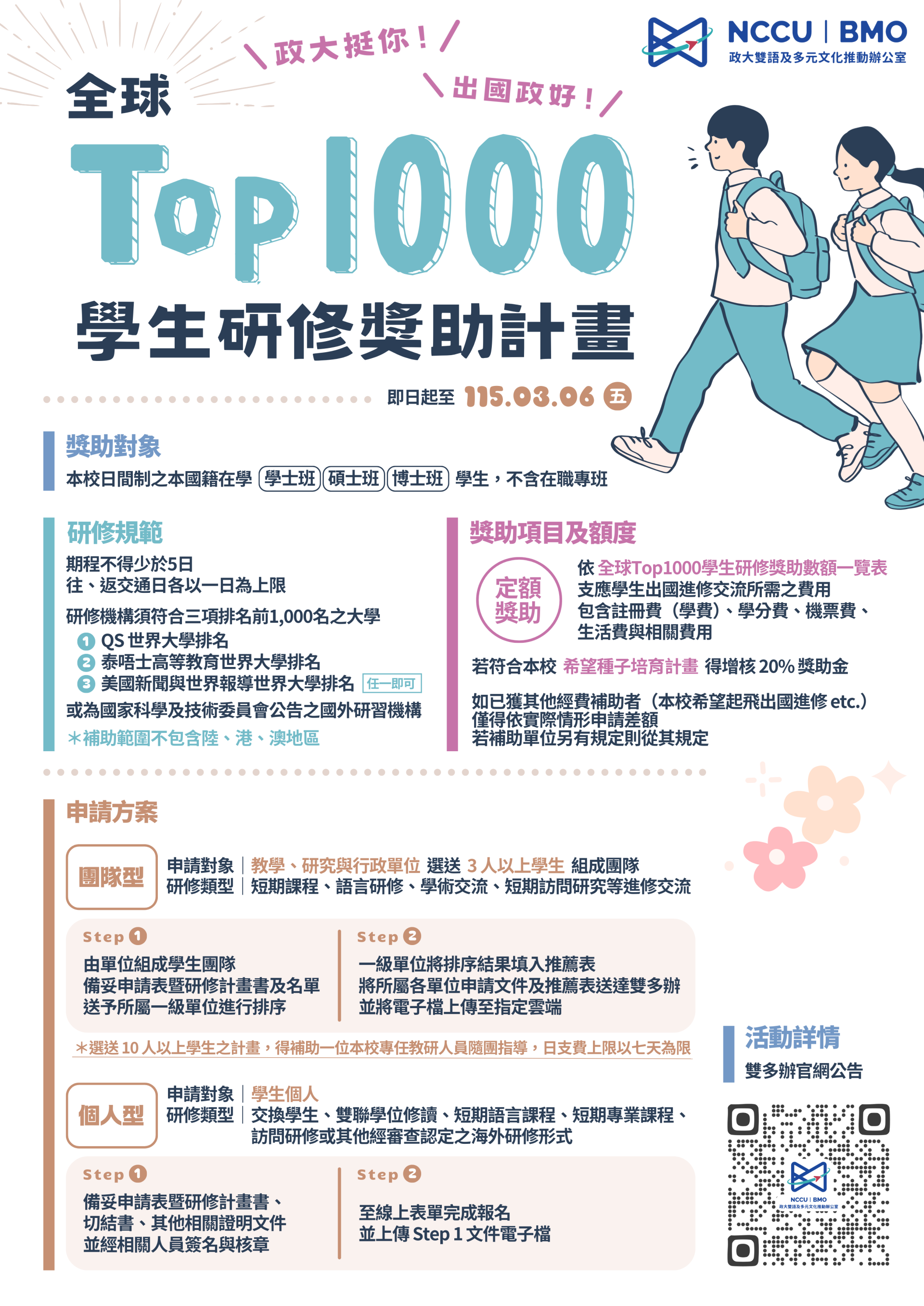 【全球Top1000學生研修獎助計畫】政大挺你！出國政好！