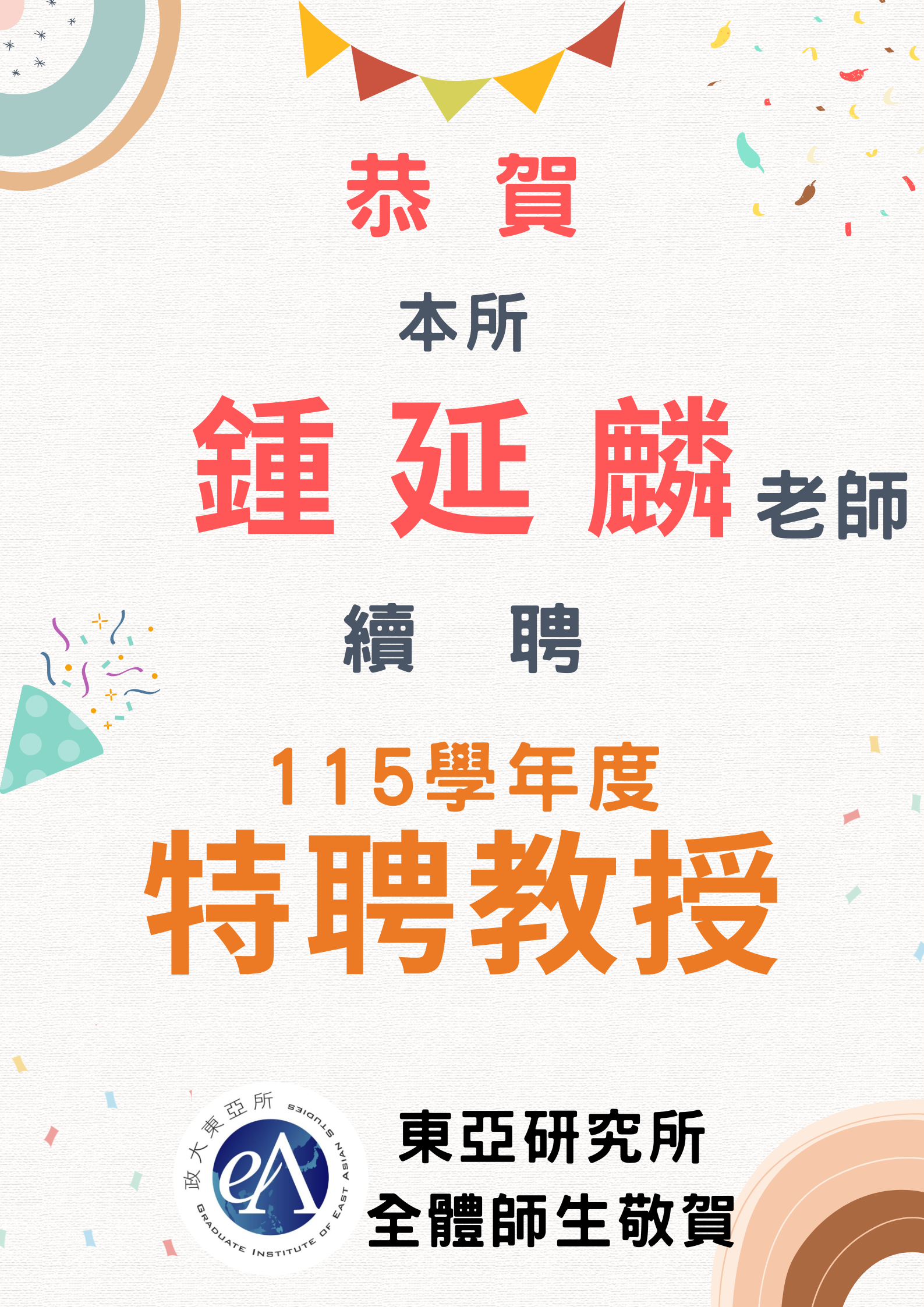 恭禧本所鍾延麟老師續聘特聘教授(115學年至117學年)